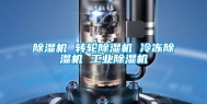 除湿机 转轮除湿机 冷冻除湿机 工业除湿机