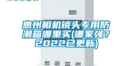 惠州相机镜头专用防潮箱哪里买(哪家强？2022已更新)