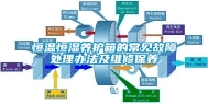 恒温恒湿养护箱的常见故障处理办法及维修保养