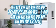 标准恒温恒湿养护箱产品参数（标准恒温恒湿养护箱相关介绍）
