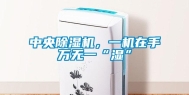 中央除湿机，一机在手万无一“湿”