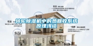 转轮除湿机中的热回收系统原理浅谈