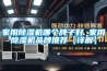 家用除湿机哪个牌子好 家用除湿机品牌推荐【详解】
