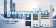 实验室恒温恒湿机 返回列表页