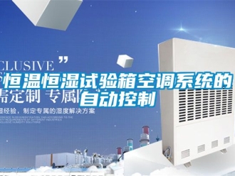 知识百科恒温恒湿试验箱空调系统的自动控制