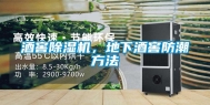 酒窖除湿机，地下酒窖防潮方法