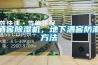 酒窖除湿机，地下酒窖防潮方法