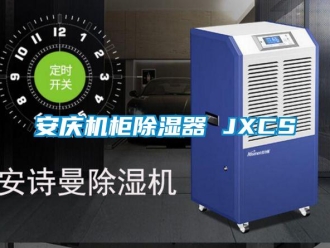 企业新闻安庆机柜除湿器 JXCS