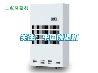 行业新闻关注：中国除湿机