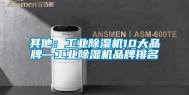 其他：工业除湿机10大品牌—工业除湿机品牌排名