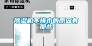 除湿机不排水的原因有那些
