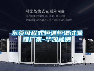 知识百科东莞可程式恒温恒湿试验箱厂家-华凯检测