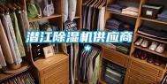 潜江除湿机供应商 ＊