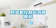 除湿机控制方式有哪些