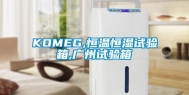 KOMEG,恒温恒湿试验箱,广州试验箱