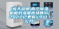 (惊天说明)南宁除湿机相对湿度市场售价(2022已更新)(今日／公开)