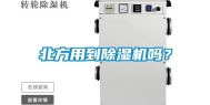 北方用到除湿机吗？