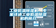 工业低温除湿机，专家详述工业低温除湿机的简介