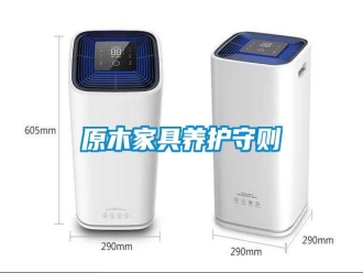 知识百科原木家具养护守则
