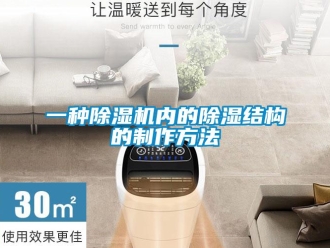 行业新闻一种除湿机内的除湿结构的制作方法