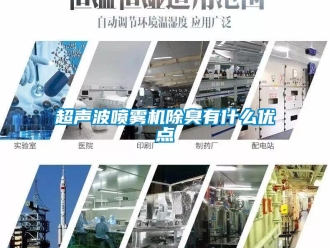 企业新闻超声波喷雾机除臭有什么优点