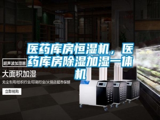 知识百科医药库房恒湿机，医药库房除湿加湿一体机