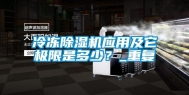 冷冻除湿机应用及它极限是多少？_重复