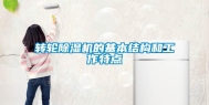 转轮除湿机的基本结构和工作特点