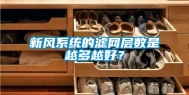 新风系统的滤网层数是越多越好？