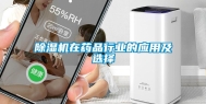 除湿机在药品行业的应用及选择