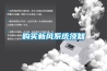 购买新风系统须知