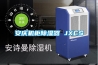 安庆机柜除湿器 JXCS