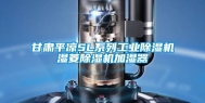 甘肃平凉SL系列工业除湿机湿菱除湿机加湿器