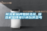 除湿机品牌如何选择 除湿机品牌排行榜以供参考