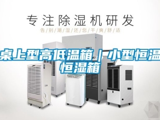 知识百科桌上型高低温箱｜小型恒温恒湿箱