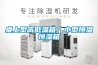 桌上型高低温箱｜小型恒温恒湿箱