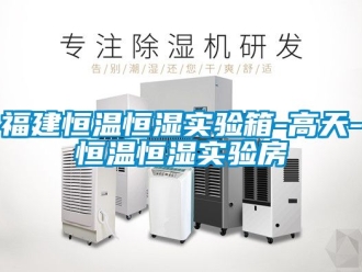 知识百科福建恒温恒湿实验箱-高天-恒温恒湿实验房