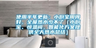 使用半年更新：小厨宝用得好，全屋热水少不了（小厨宝、恒温阀、智能化方案提供全天热水总结）
