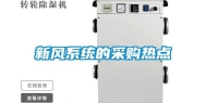 新风系统的采购热点