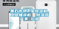 黄石市地下室除湿机，工业抽湿机  除湿器厂家 价格