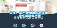 关注：国产除湿机心态浮躁 速成品现象严重