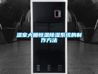 知识百科温室大棚恒温除湿系统的制作方法