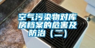 空气污染物对库房档案的危害及防治（二）