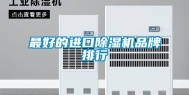 最好的进口除湿机品牌排行