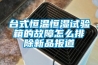 台式恒温恒湿试验箱的故障怎么排除新品报道