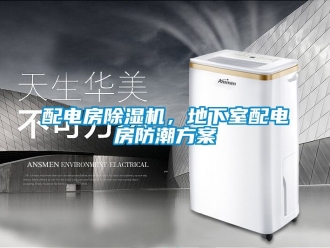 行业新闻配电房除湿机，地下室配电房防潮方案