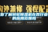 你了解转轮除湿机在各行业的应用范围吗