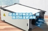 夏天甲醛易挥发，用新风除湿机清除
