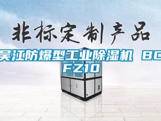 企业新闻吴江防爆型工业除湿机 BCFZ10