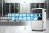 转轮除湿机在航空工业中的应用分析